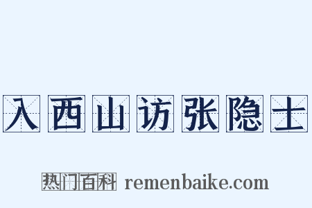 入西山访张隐士是什么意思的图片